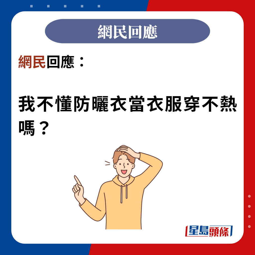 网民回应：  我不懂防晒衣当衣服穿不热吗？