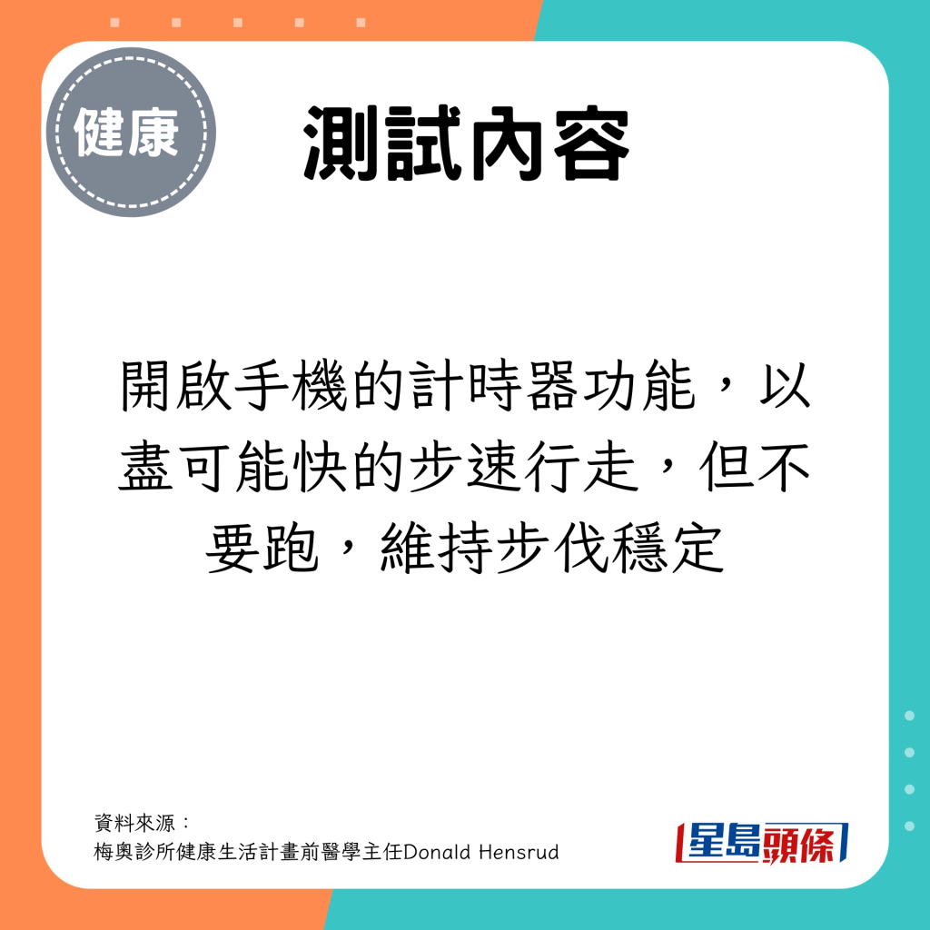 開啟手機的計時器功能，以盡可能快的步速行走，但不要跑，維持步伐穩定