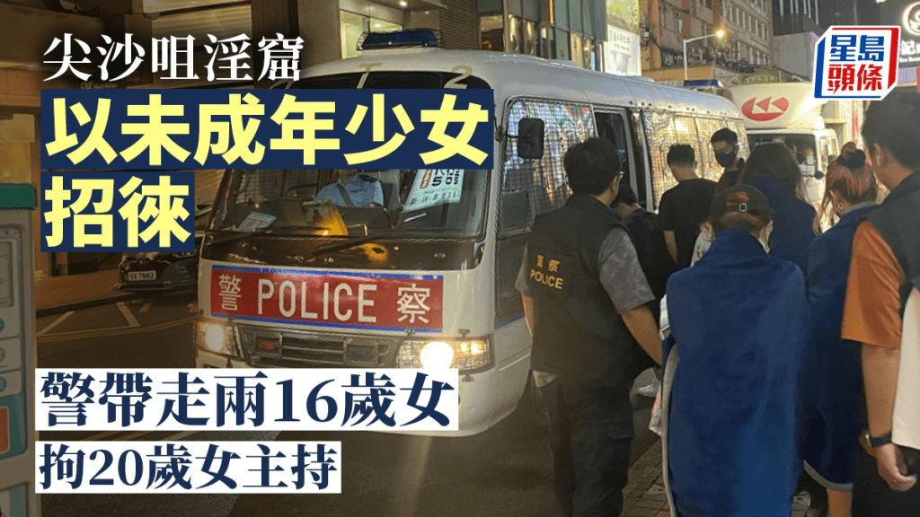 警方拘捕一名20歲女子，兩名16少女被帶署調查。警方提供