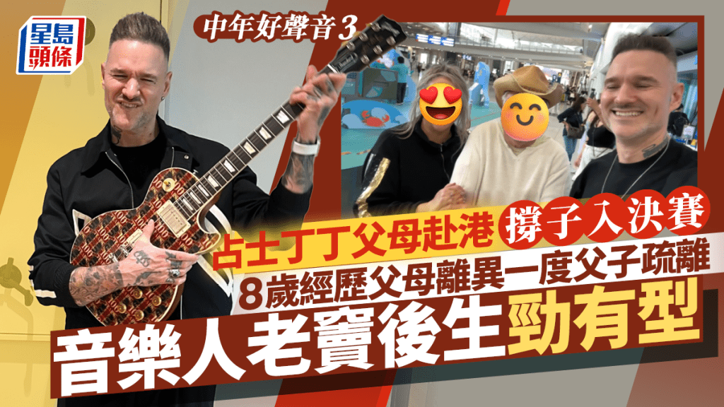 中年好聲音3丨占士丁丁父母赴港撐仔家庭照曝光 音樂人老竇後生勁有型 疫情返英投靠家人