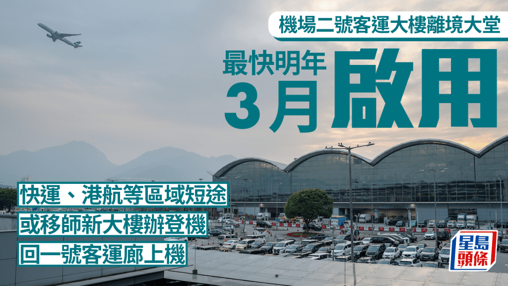 機場二號客運大樓離境大堂最快明年3月啟用 快運、港航或移師新大樓辦登機