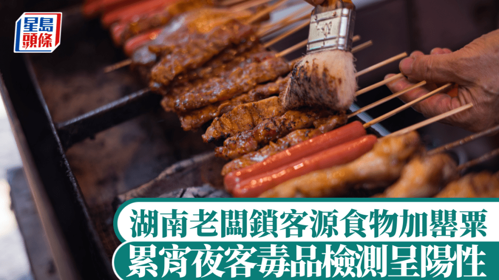 內地再現食安危機，有湖南老闆被爆出，為鎖客源竟在食物加罌粟。新華社