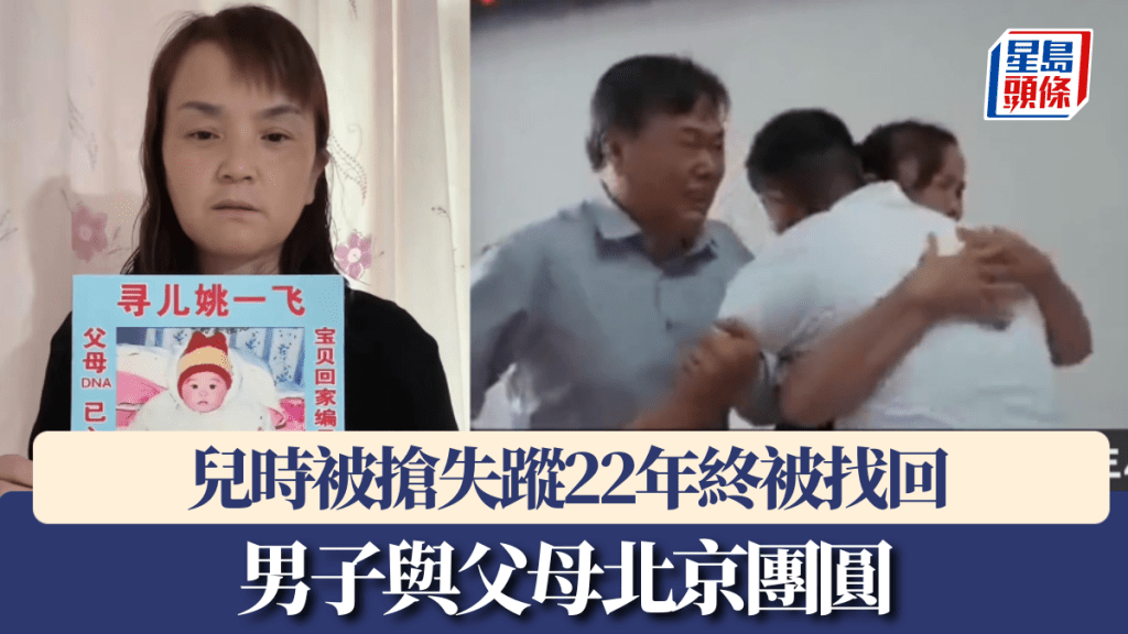 兒時被搶失蹤22年終被找到，姚一飛與家人北京團圓。