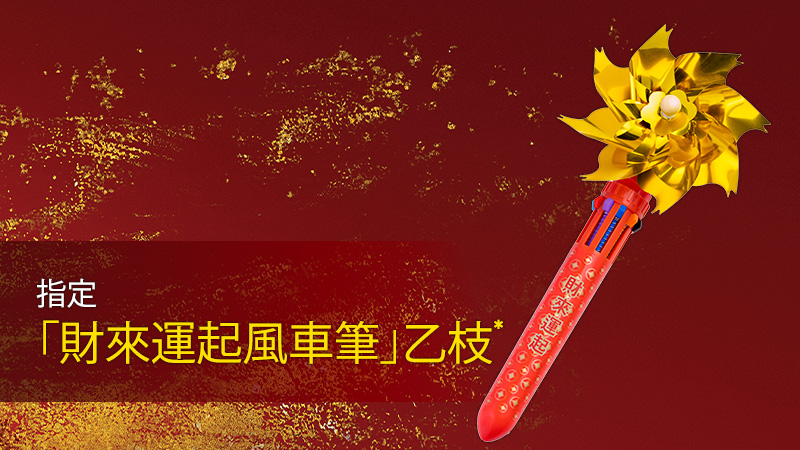 初三下午3時30分或之前來到沙田及跑馬地馬場,可獲贈指定「財來運起風車筆」乙枝。馬會圖片 初三下午3時30分或之前來到沙田及跑馬地馬場,可獲贈指定「財來運起風車筆」乙枝。馬會圖片