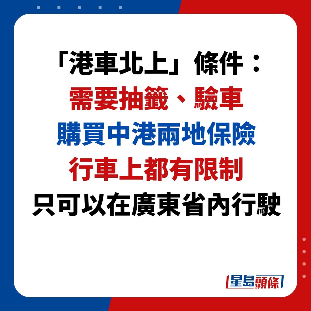 「港车北上」条件： 需要抽签、验车 购买中港两地保险 行车上都有限制 只可以在广东省内行驶