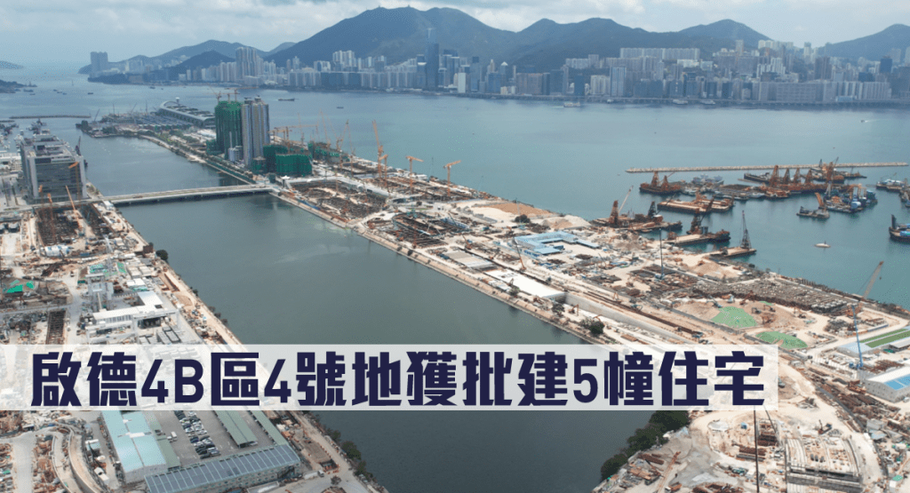 启德4B区4号地获批建5幢住宅。