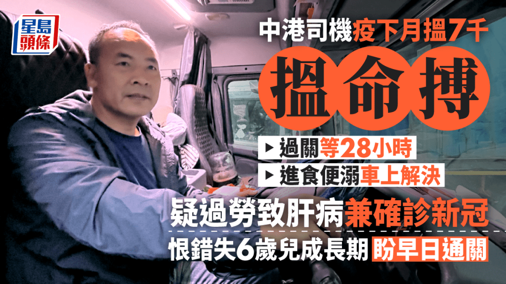 疫情千日，中港跨境司機盧佐潮盼望早日通關。