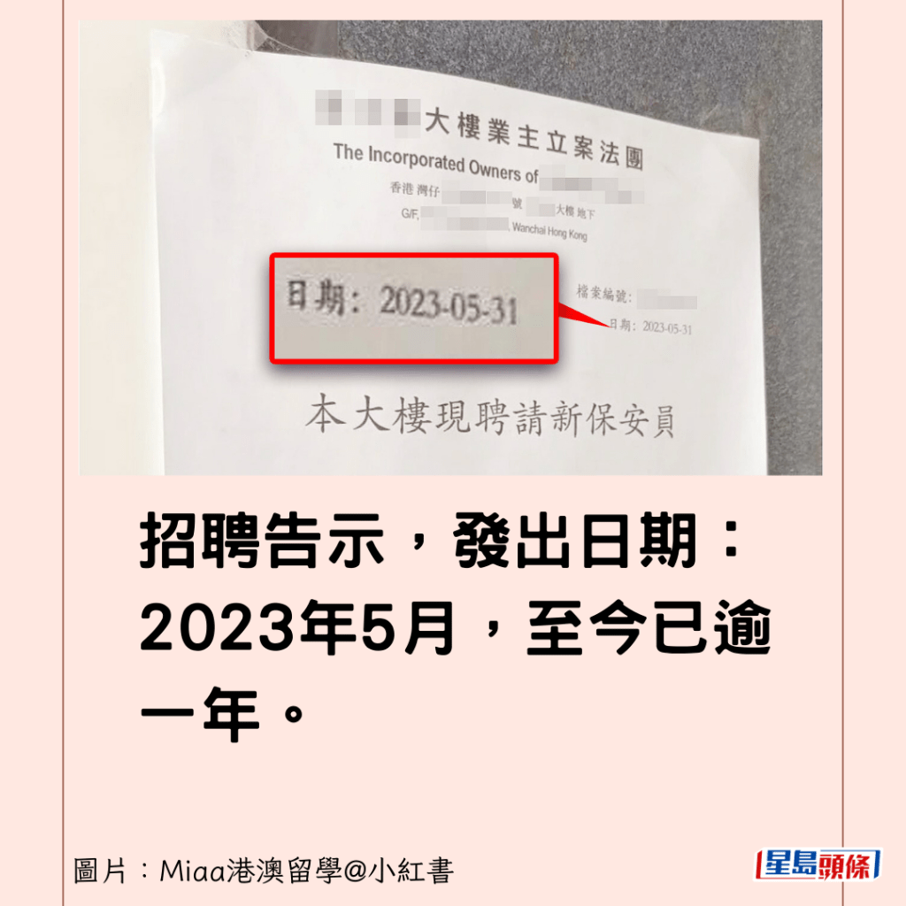 招聘告示，發出日期：2023年5月，至今已逾一年。