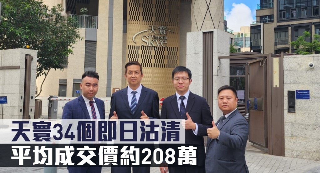 天寰34個即日沽清,平均成交價約208萬。