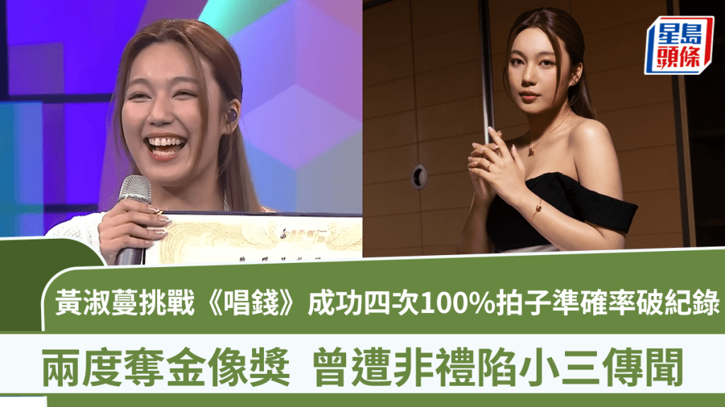 黃淑蔓挑戰《唱錢》成功四次100%拍子準確率破紀錄  兩奪金像獎曾遭非禮陷小三傳聞