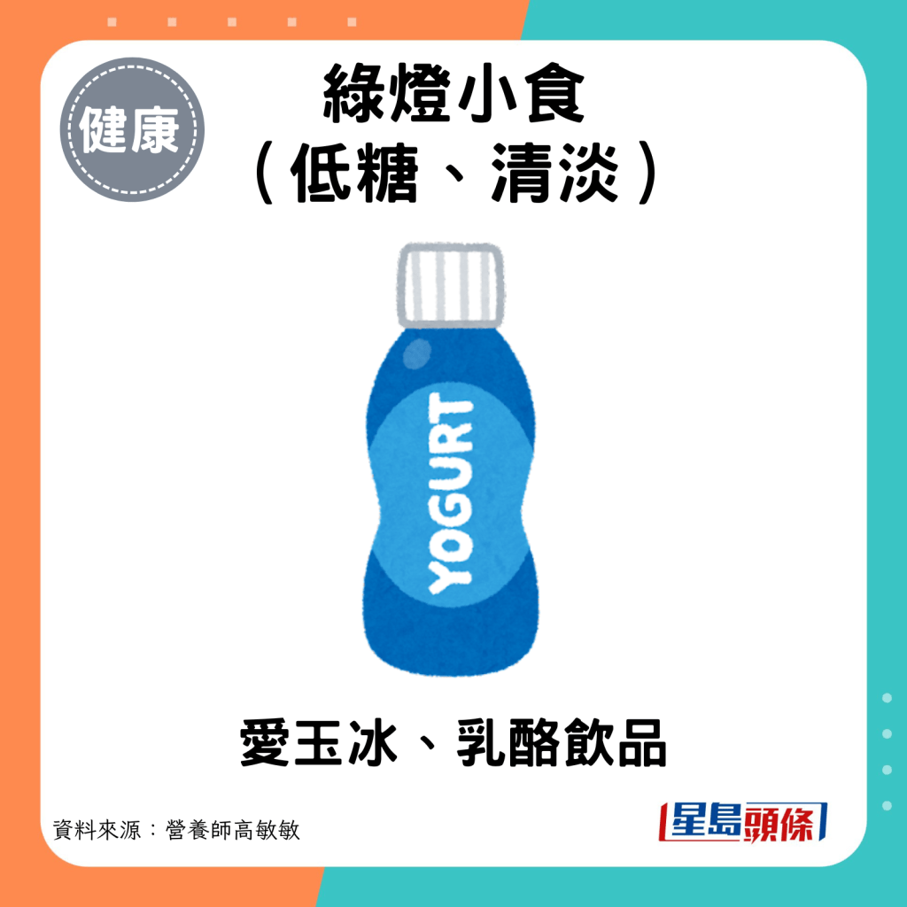 綠燈小食（低糖、清淡）：愛玉冰、乳酪飲品。