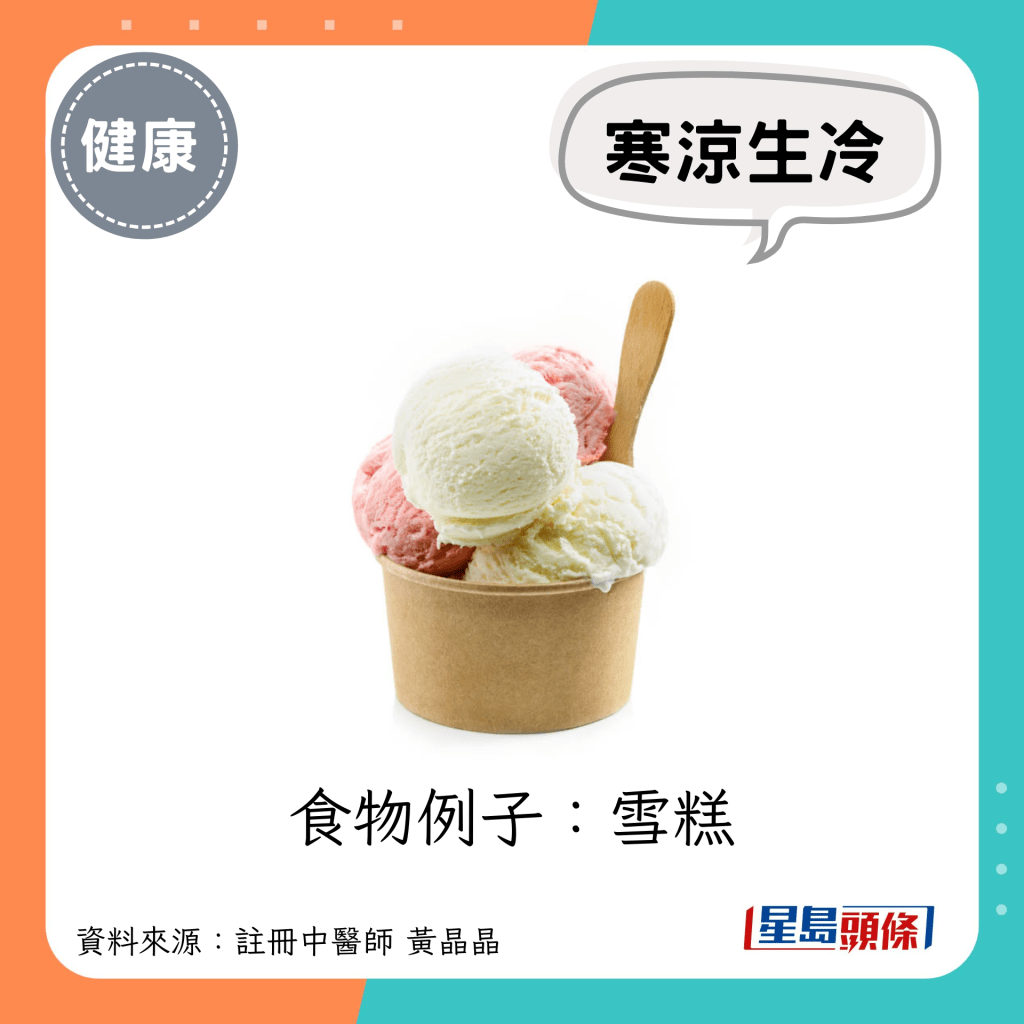 大暑節氣養生｜忌吃寒涼、生冷的食物：雪糕