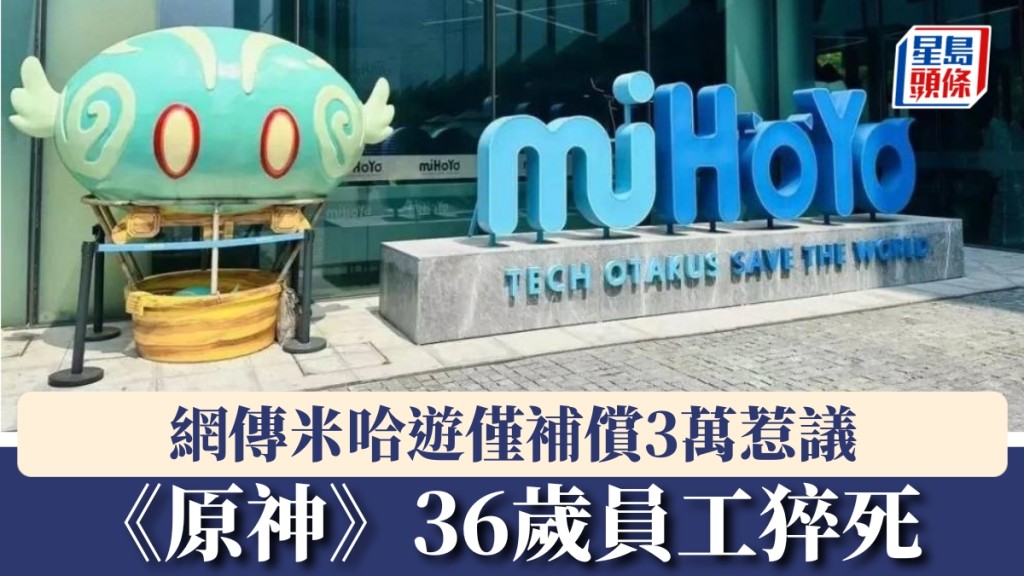《原神》36歲程式員節後復工猝死，網傳米哈遊僅補償3萬惹議。