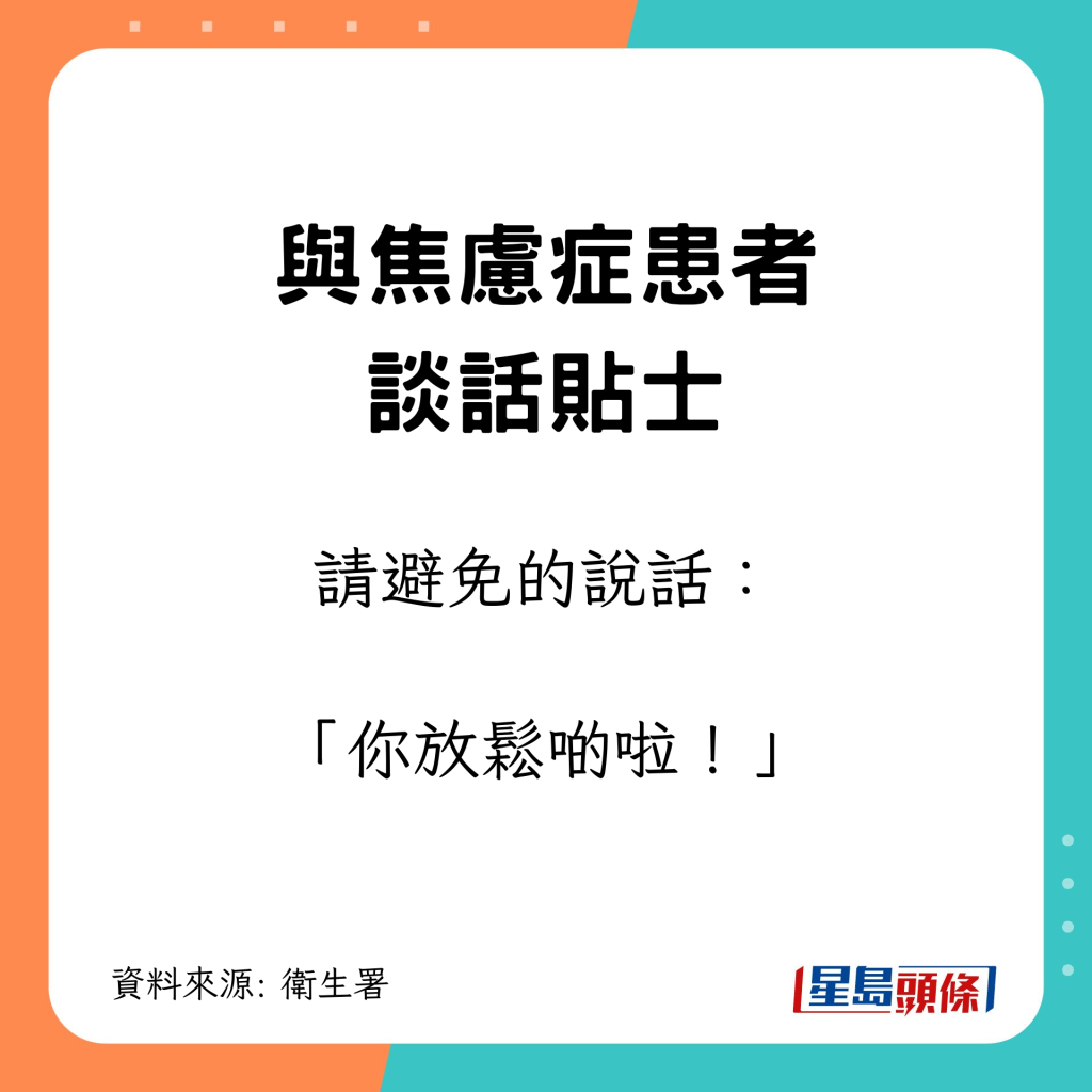 与焦虑症患者谈话贴士｜请避免的说话：「你放松啲啦！」