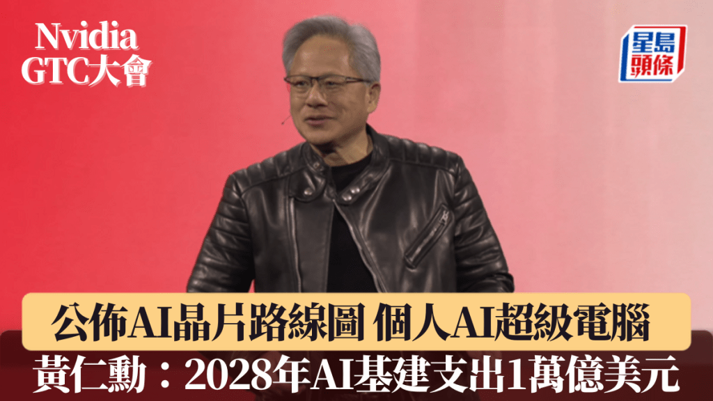 Nvidia公佈AI晶片路線圖 拓個人AI超級電腦 黃仁勳：2028年AI基建支出1萬億美元