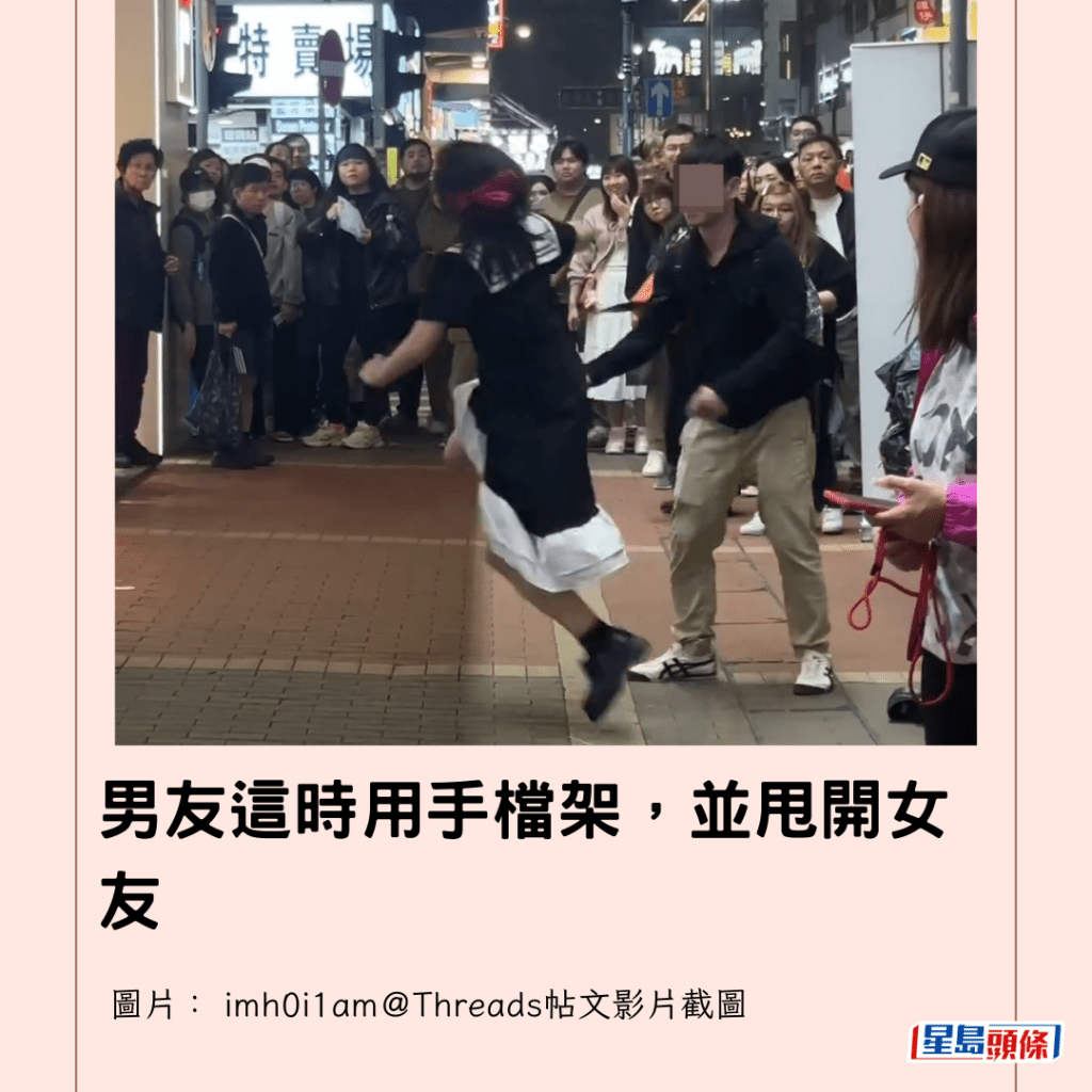  男友這時用手檔架，並甩開女友