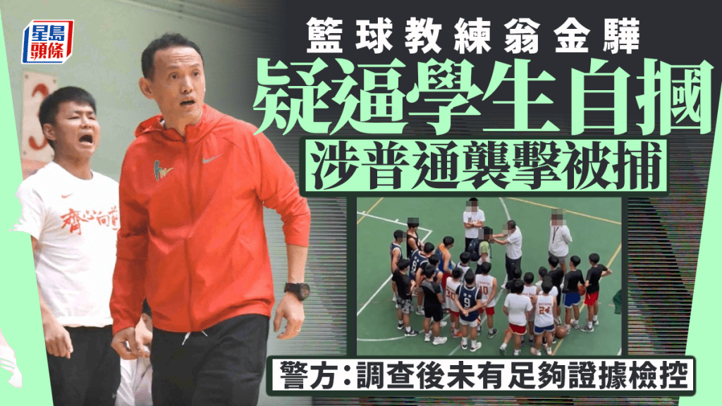 篮球教练翁金骅涉普通袭击被捕逾月 警:经调查后未有足够证据检控