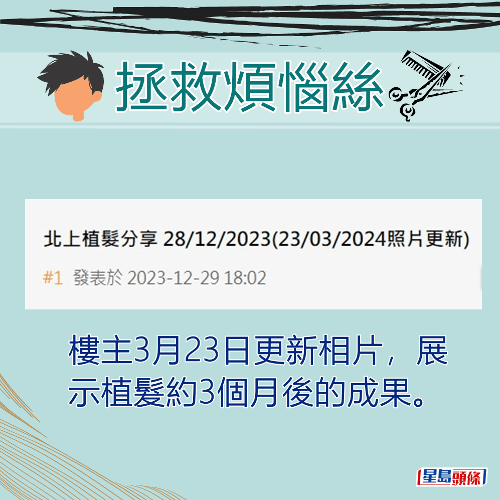 楼主3月23日更新相片，展示植发约3个月后的成果。「香港讨论区」截图