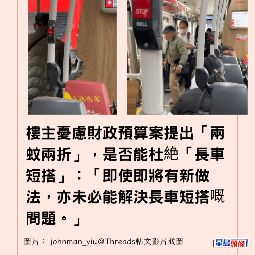  樓主憂慮財政預算案提出「兩蚊兩折」，是否能杜絶「長車短搭」：「即使即將有新做法，亦未必能解決長車短搭嘅問題。」