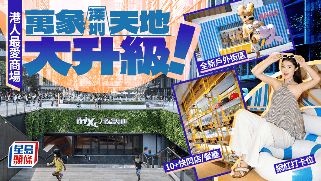 深圳人氣商場萬象天地大升級!全新戶外開放式街區登場 10+快閃潮店/餐廳/網紅打卡位進駐
