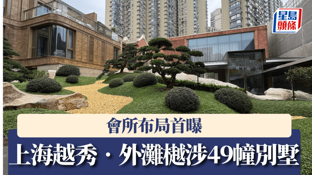 上海越秀•外灘樾涉49幢別墅,會所布局首曝。