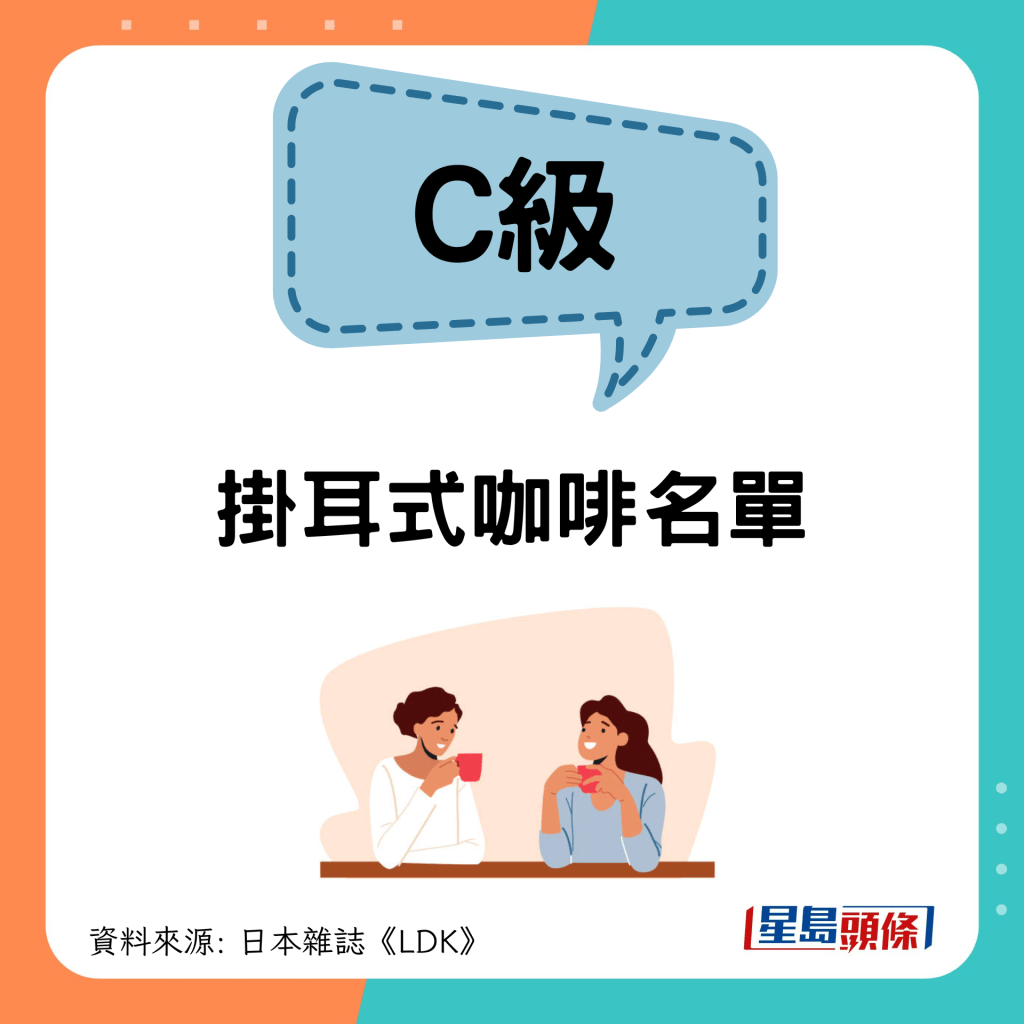 LDK評測｜C級掛耳式咖啡名單