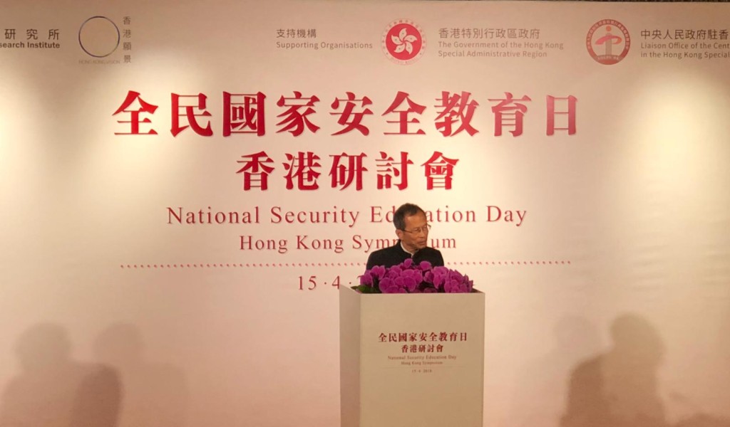 香港首次舉行全民國家安全教育日研討會。