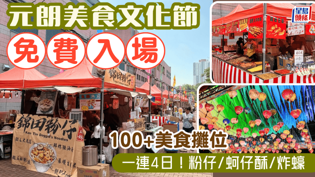 元朗美食文化節免費入場！一連4日逾100檔地道小食 錦田粉仔/蚵仔酥/炸蠔 睇舞麒麟+英歌舞