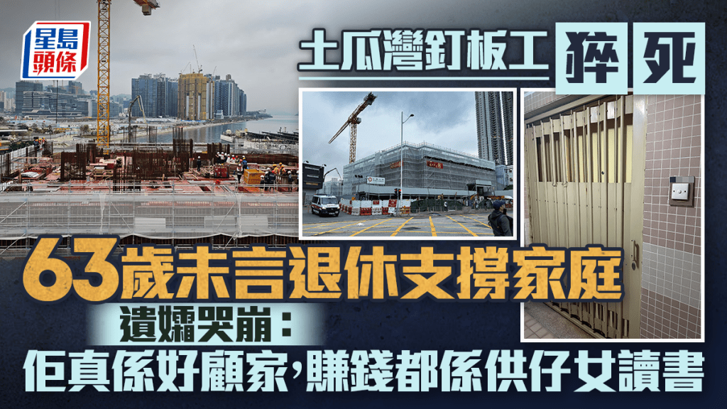 土瓜灣釘板工猝死 未言退休支撐家庭 妻哭崩：賺錢都係供仔女讀書