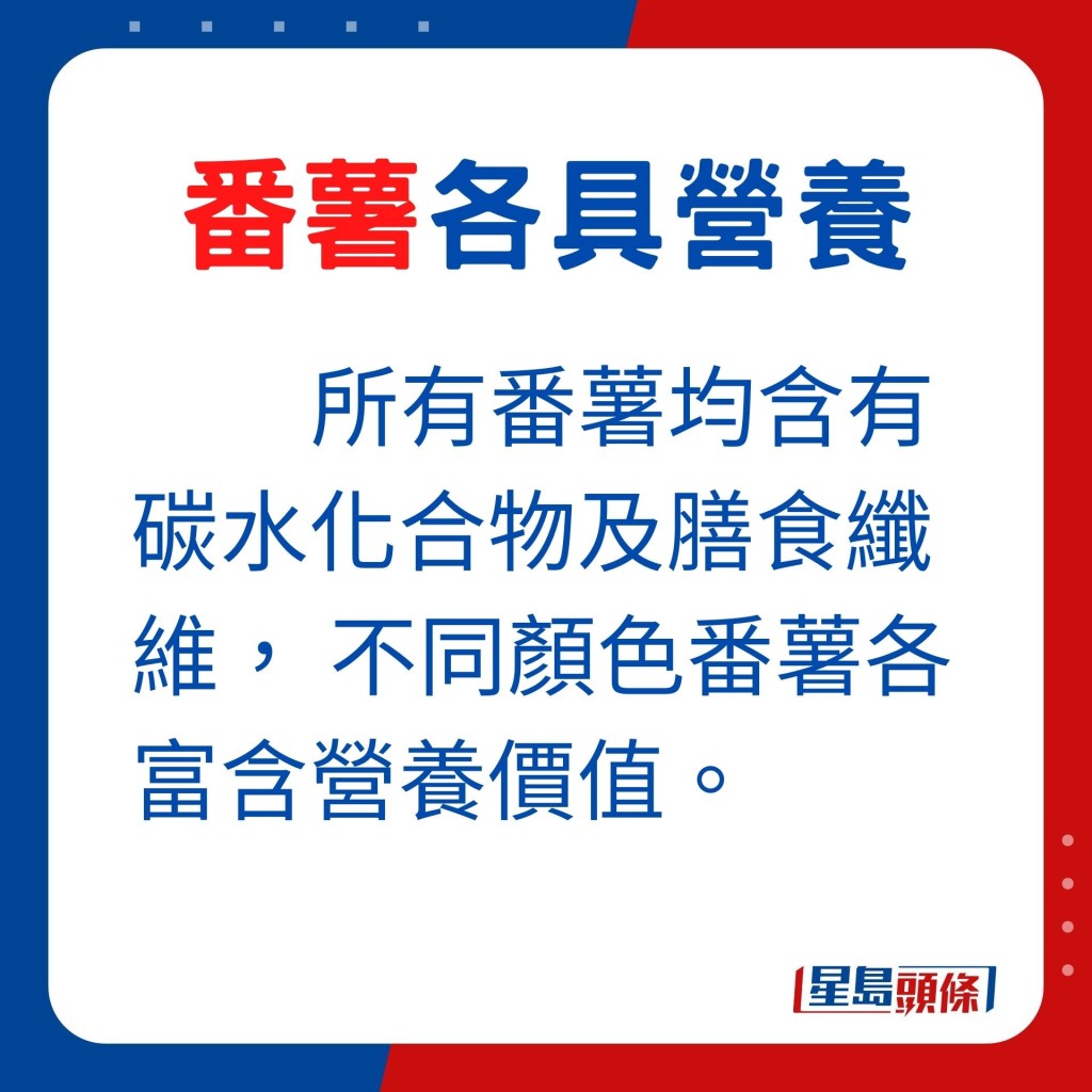 所有番薯均含碳水化合物及膳食纤维，不同颜色的番薯还各具营养价值