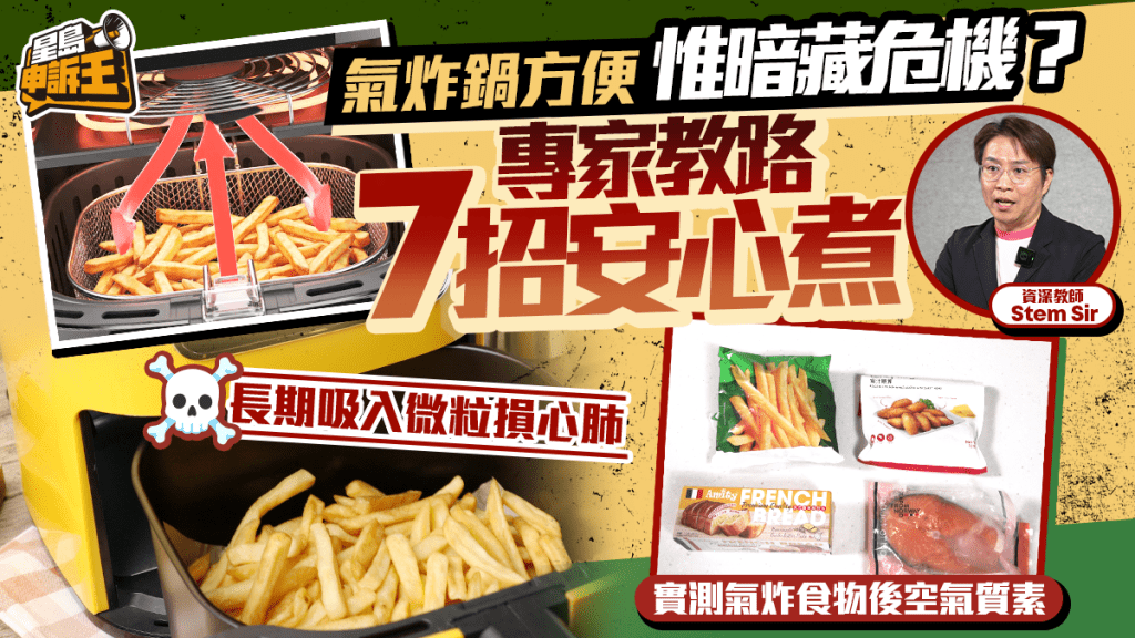 星島申訴王 | 氣炸鍋方便暗藏危機？長期吸入微粒損心肺 專家教7招安心煮