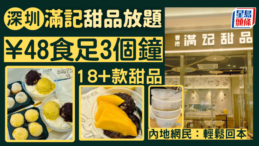 深圳美食｜深圳滿記推甜品放題 ¥48任食三小時 18+款甜品 榴槤雙皮奶/楊枝甘露/芒果小丸子 附小程序預約教學