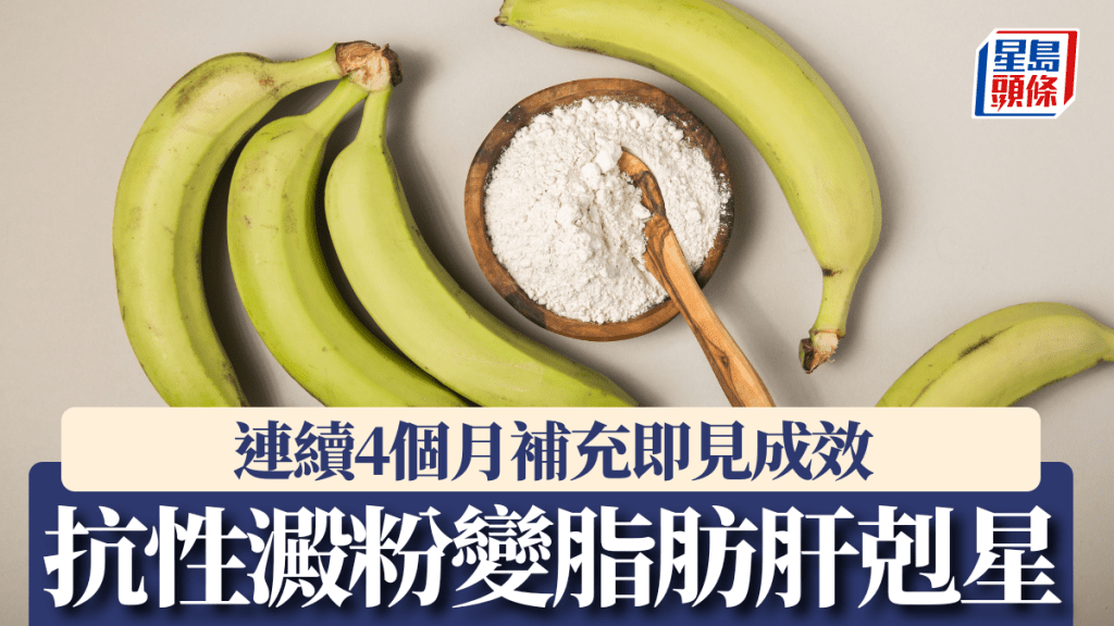 研究显示，抗性淀粉有效改善脂肪肝。iStock