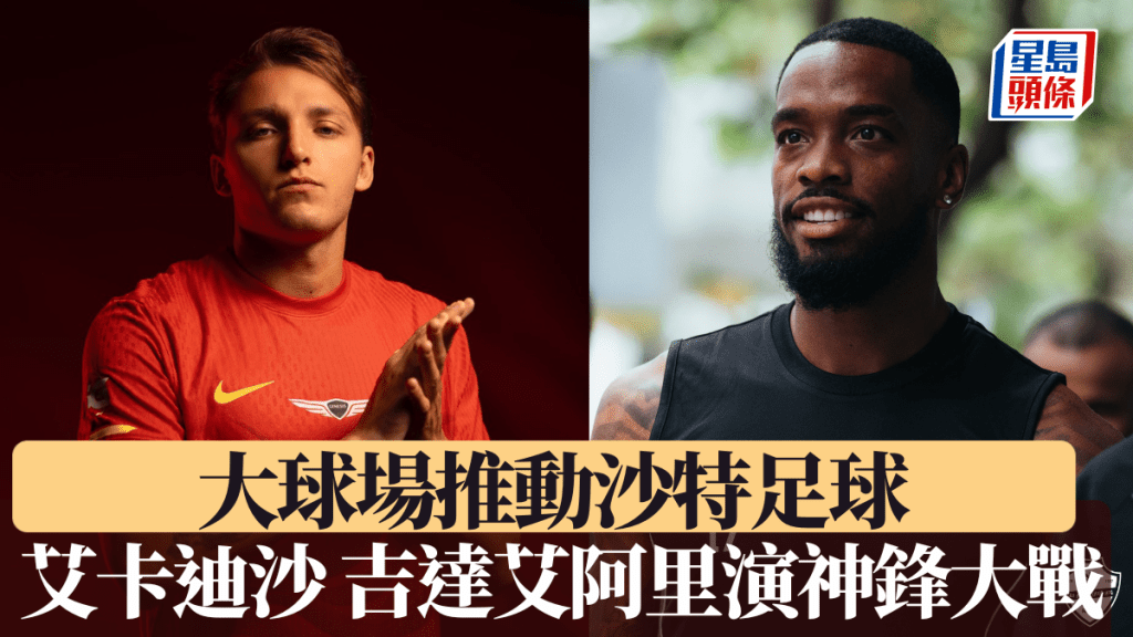 大球場推動沙特足球 艾卡迪沙吉達艾阿里演神鋒大戰。X圖片