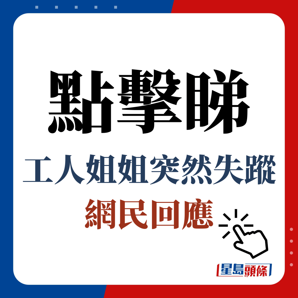 點擊睇 工人姐姐突然失蹤 網民回應