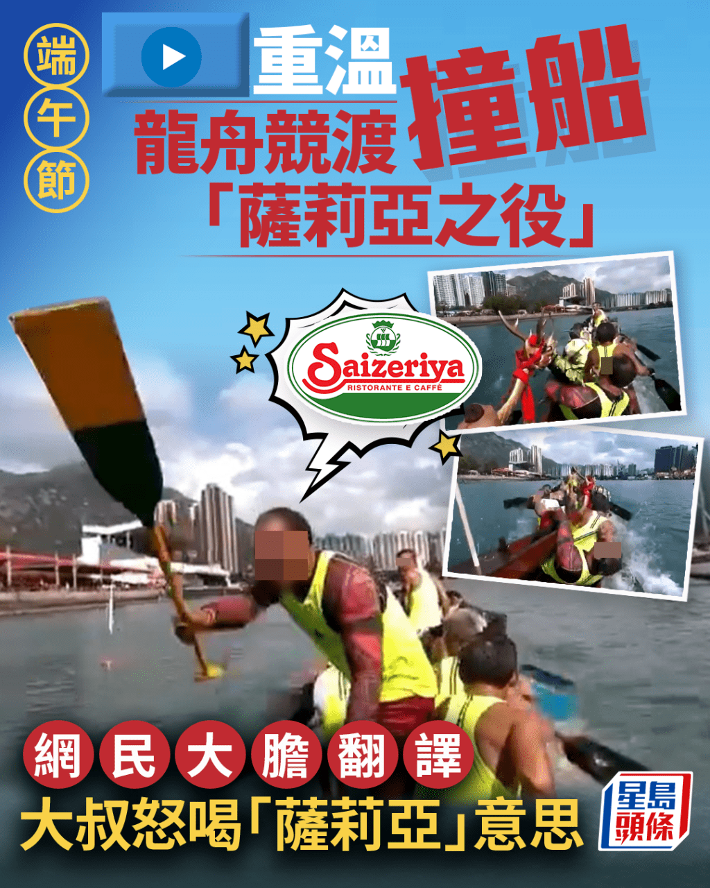 端午節｜重溫龍舟競渡撞船「薩莉亞之役」 網民大膽翻譯大叔怒喝「薩莉亞」意思