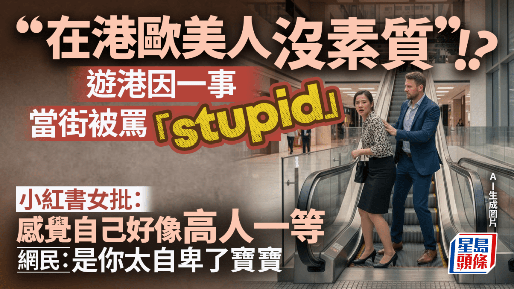 內地客批「在港歐美人沒素質」?遊港因一事當街被罵「stupid」 網民安慰:是你太自卑了寶寶