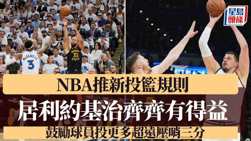 NBA推新投籃規則 鼓勵球員投更多超遠壓哨三分。美聯社