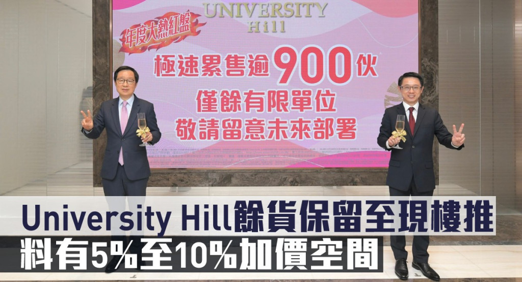 University Hill餘貨保留至現樓推，料有5%至10%加價空間。