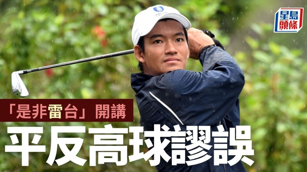 高球屬一項大眾化運動，絕非貴族專享。資料圖片
