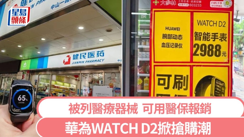 華為WATCH D2因為可以報銷醫保，在內地多地的藥店火爆銷售。