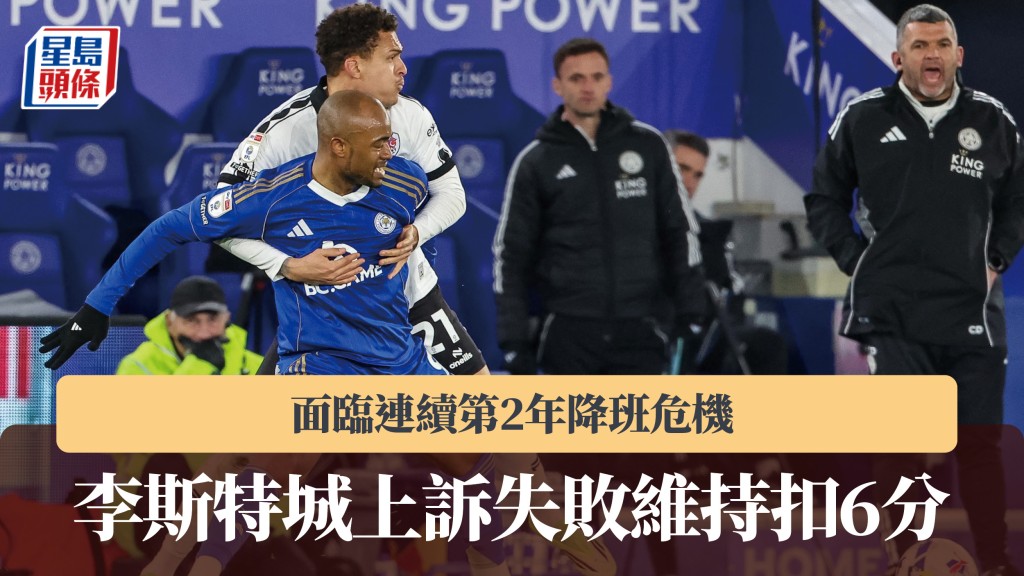 英冠｜李斯特城上訴失敗維持扣6分 面臨連續第2年降班危機。法新社