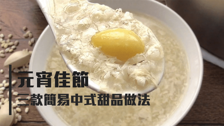 三款簡易中式甜品做法