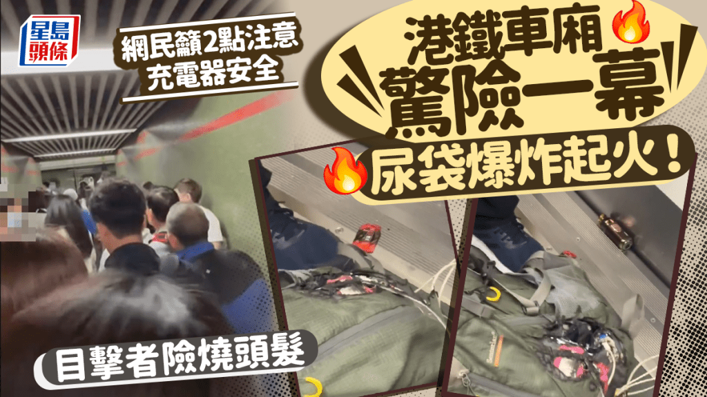 港鐵車廂乘客「尿袋」突爆炸起火！目擊者險被燒頭髮嘆「好危險」 籲2點注意外置充電器安全