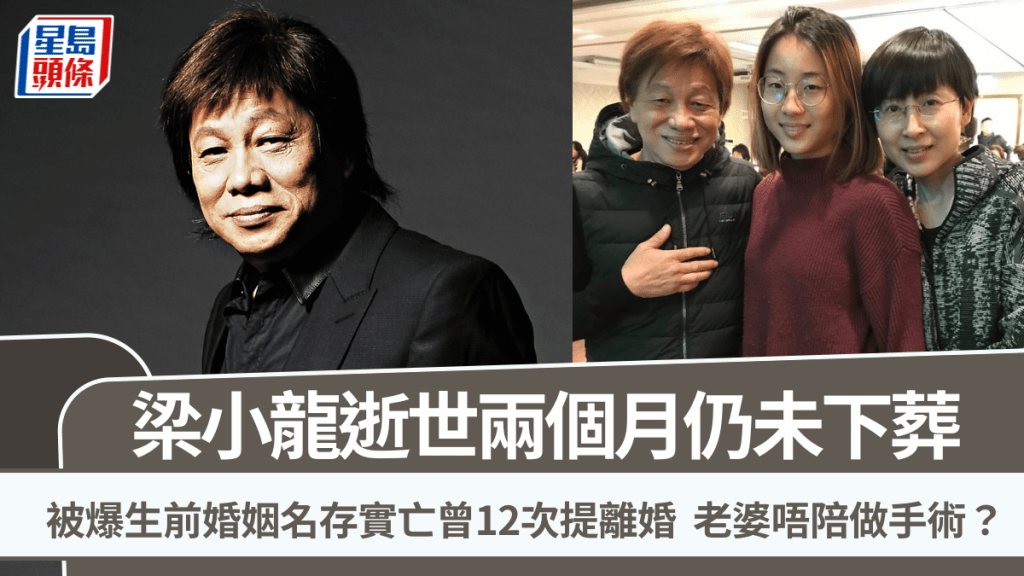 梁小龍逝世兩個月仍未下葬  被爆生前婚姻名存實亡曾12次提離婚  老婆唔陪做手術？