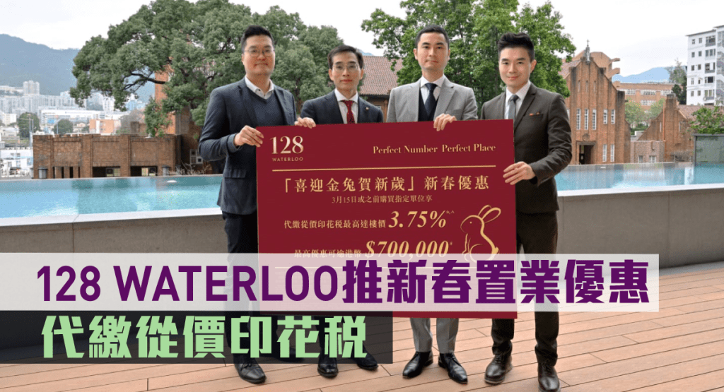 128 WATERLOO推新春置業優惠。