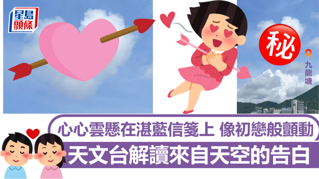 天文台解讀來自九龍塘天空的告白 心心雲懸在湛藍信箋上 像初戀般顫動