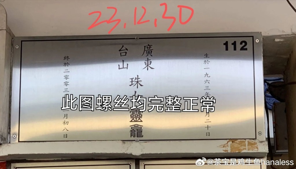 2023年12月時,梅艷芳靈位螺絲沒有鬆脫。(網上圖片) 2023年12月時,梅艷芳靈位螺絲沒有鬆脫。(網上圖片)