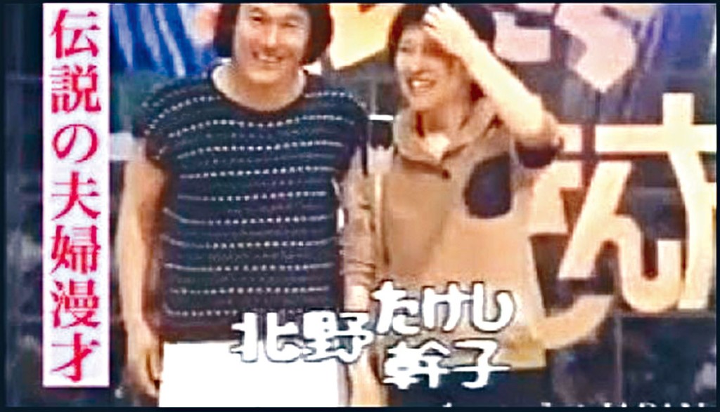 北野武與妻子識於微時，二人當時都是諧星。