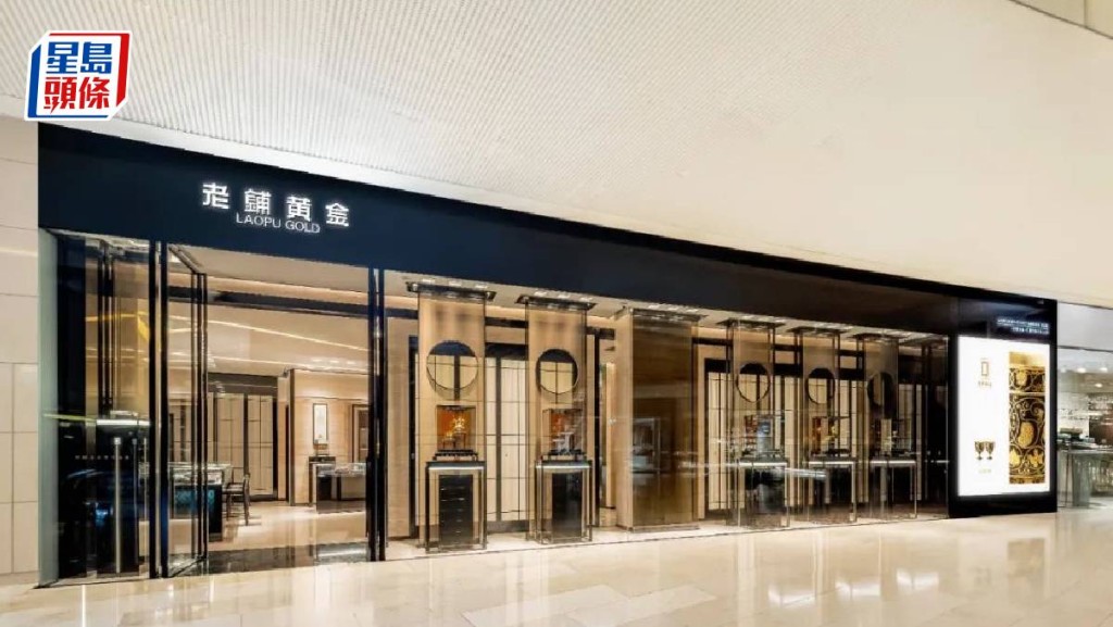 老鋪黃金IFC店明日開幕 在港第3間分店 面積逾4400方呎